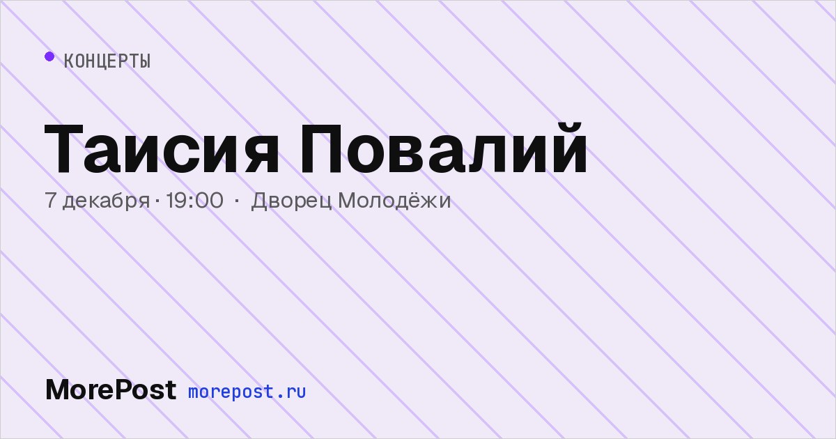 Афиша «Таисия Повалий»