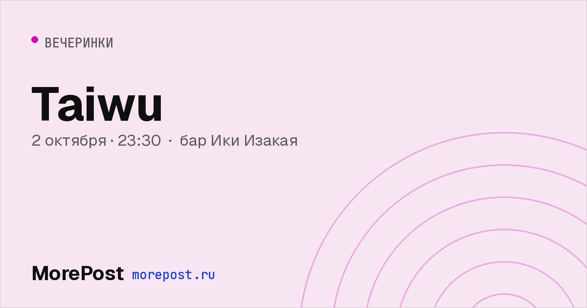 Афиша «Taiwu»