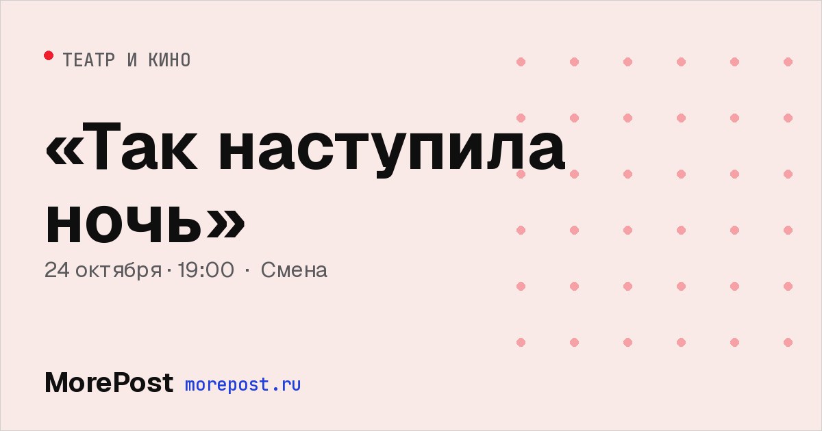 Афиша ««Так наступила ночь»»