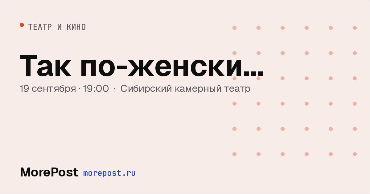 Афиша «Так по-женски…»