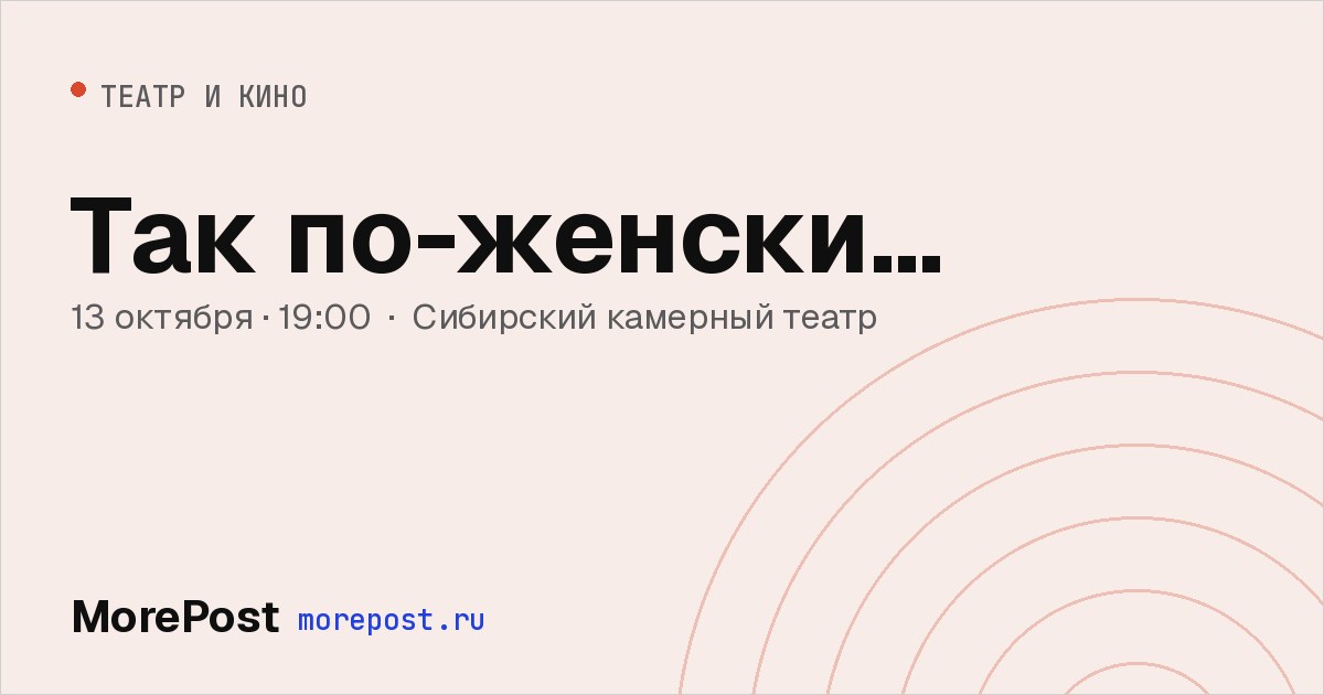 Афиша «Так по-женски…»