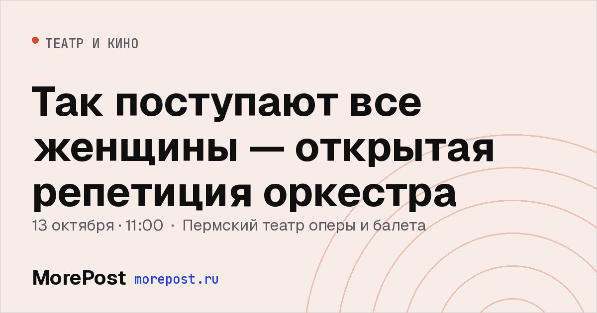 Афиша «Так поступают все женщины — открытая репетиция оркестра»