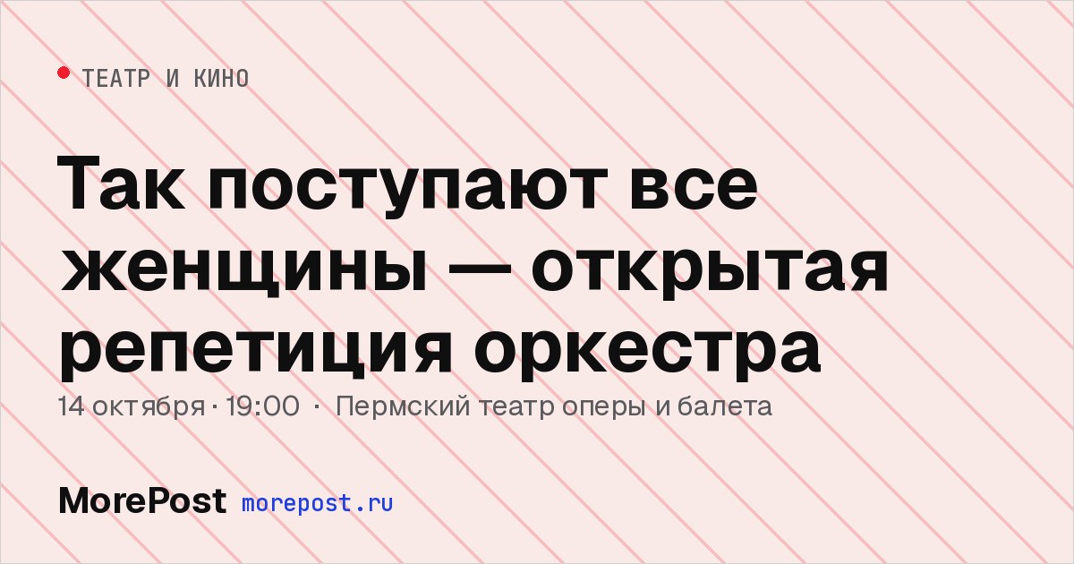 Афиша «Так поступают все женщины — открытая репетиция оркестра»