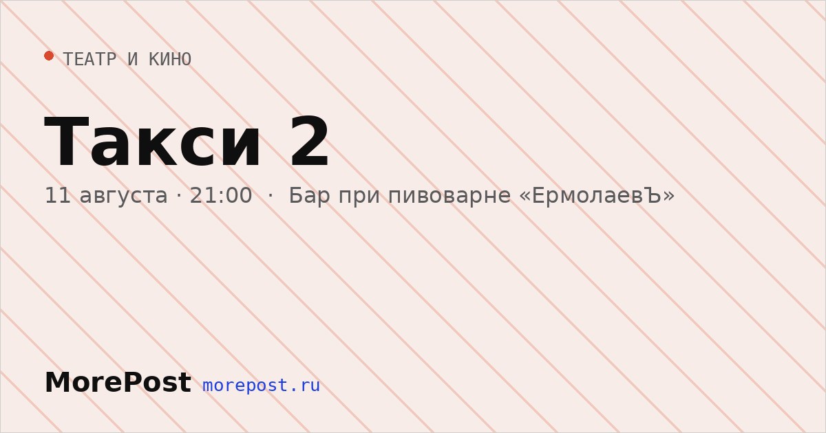 Афиша «Такси 2»