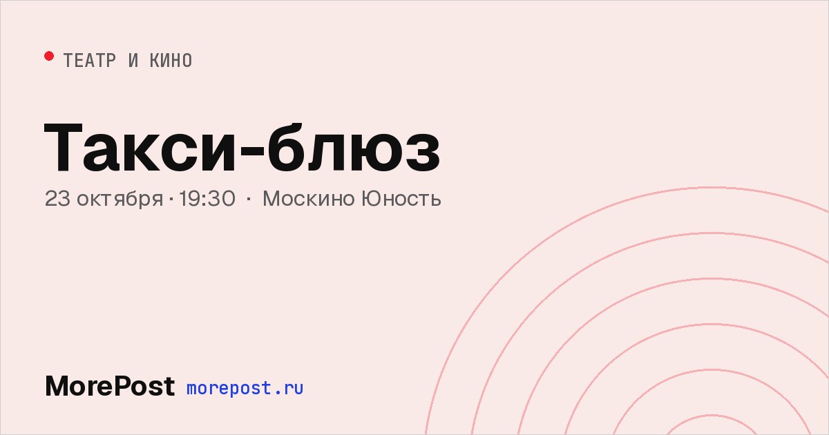 Афиша «Такси-блюз»