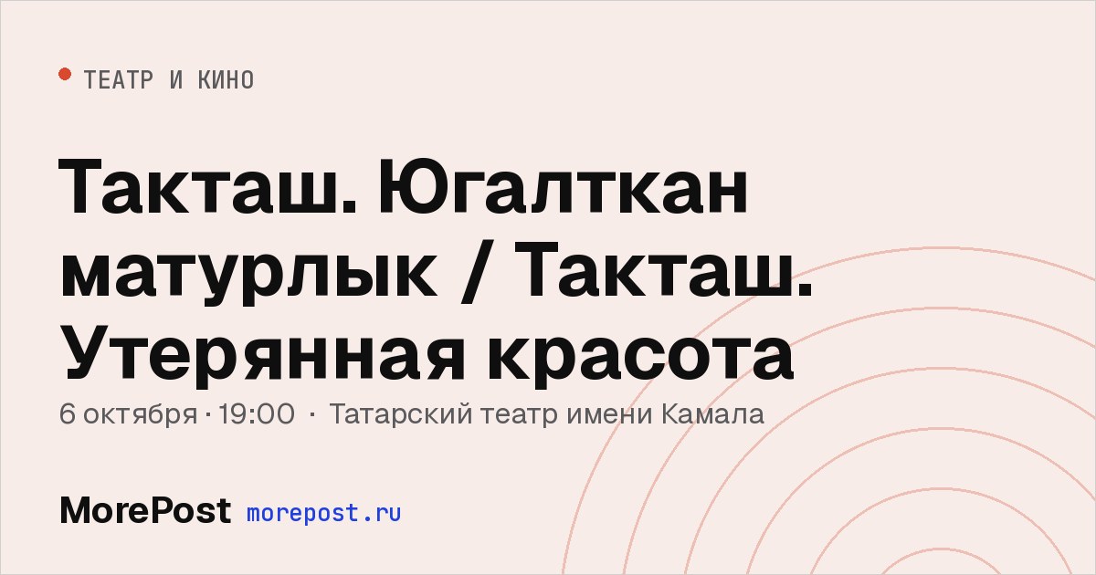 Афиша «Такташ. Югалткан матурлык / Такташ. Утерянная красота»