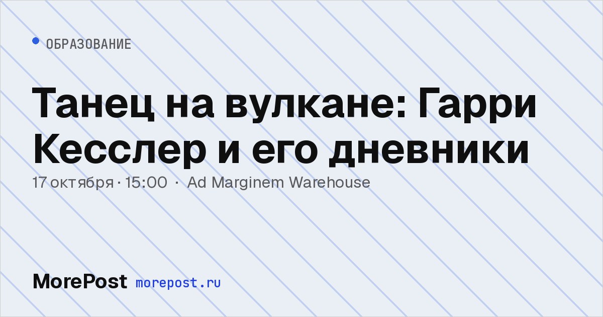 Афиша «Танец на вулкане: Гарри Кесслер и его дневники»