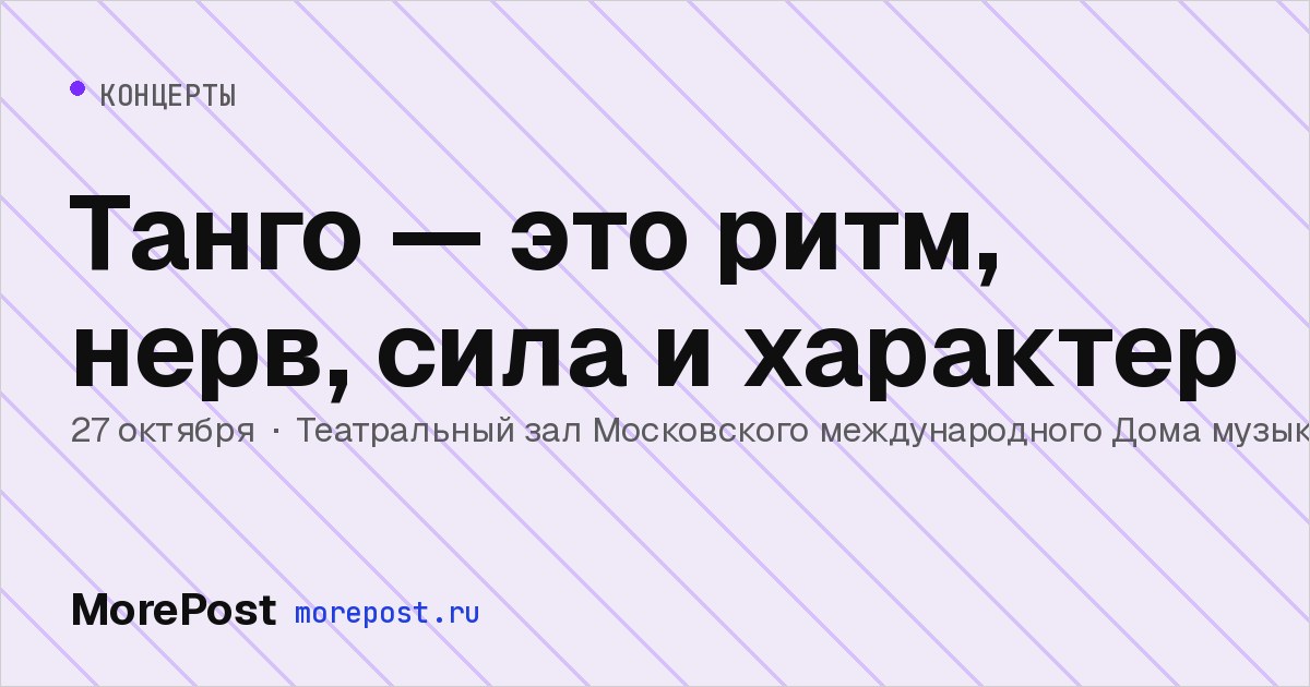 Афиша «Танго — это ритм, нерв, сила и характер»