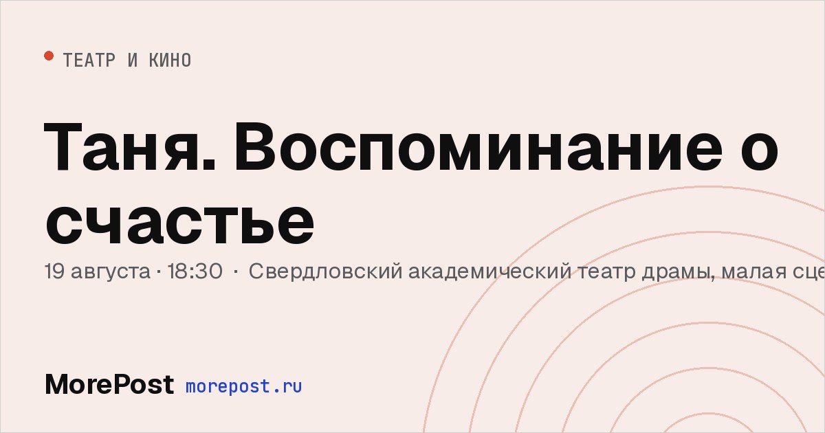 Афиша «Таня. Воспоминание о счастье»
