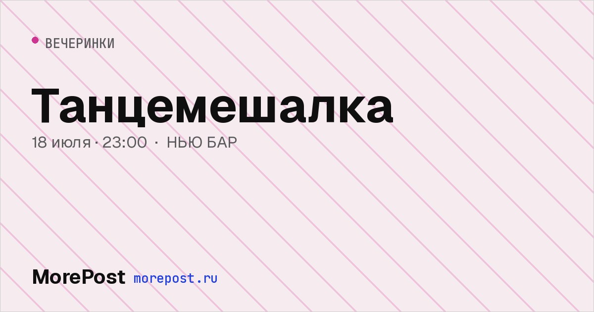 Афиша «Танцемешалка»
