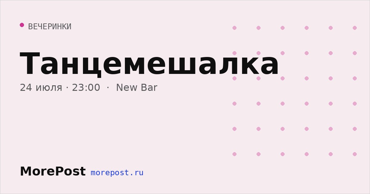 Афиша «Танцемешалка»