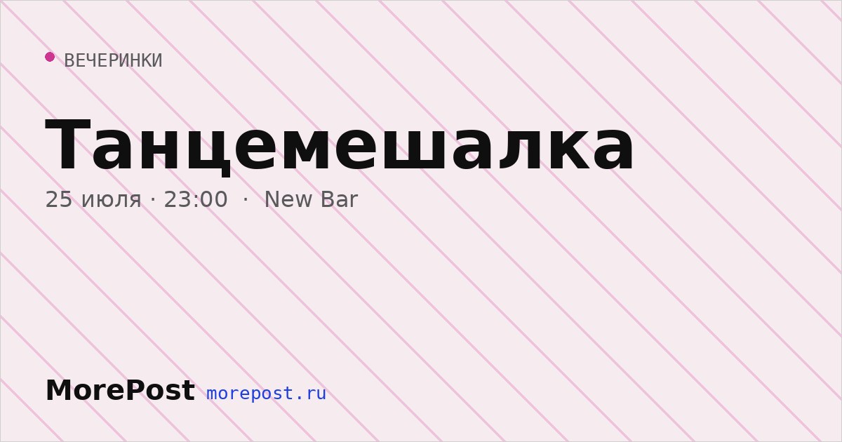 Афиша «Танцемешалка»