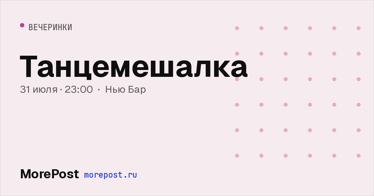 Афиша «Танцемешалка»