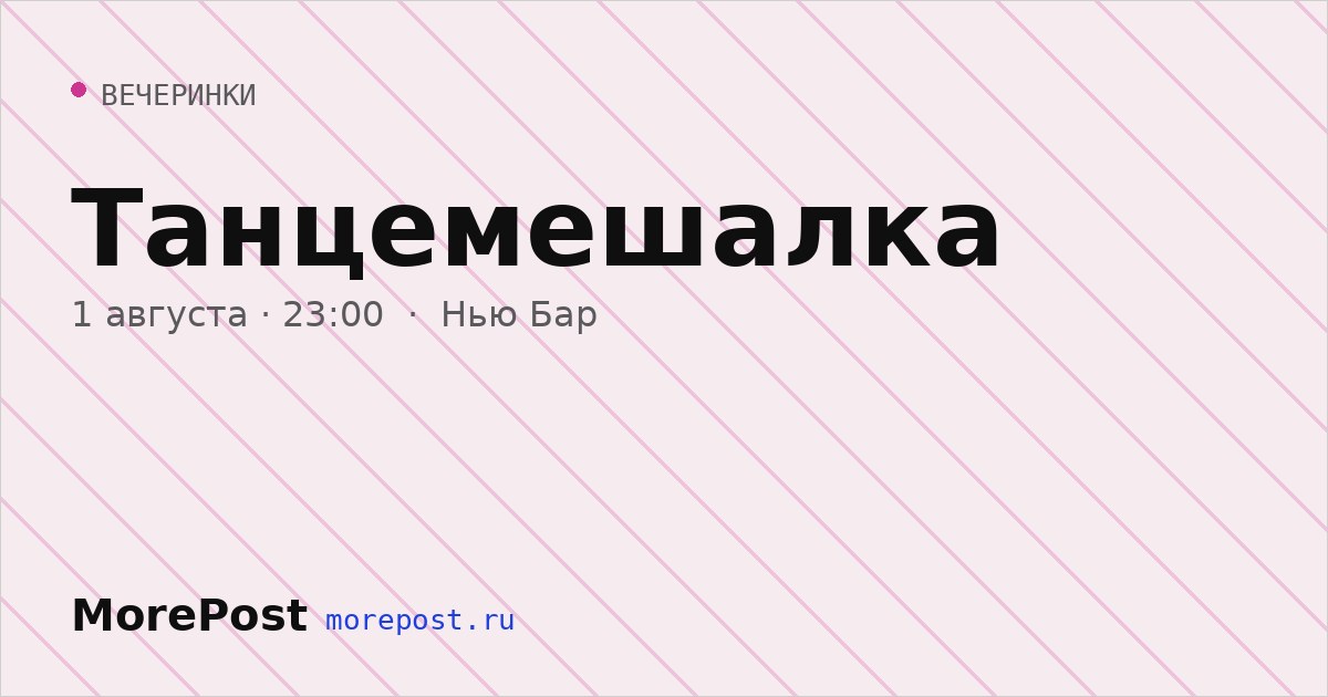 Афиша «Танцемешалка»