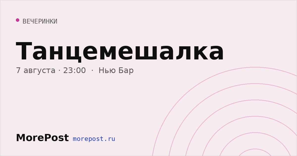 Афиша «Танцемешалка»