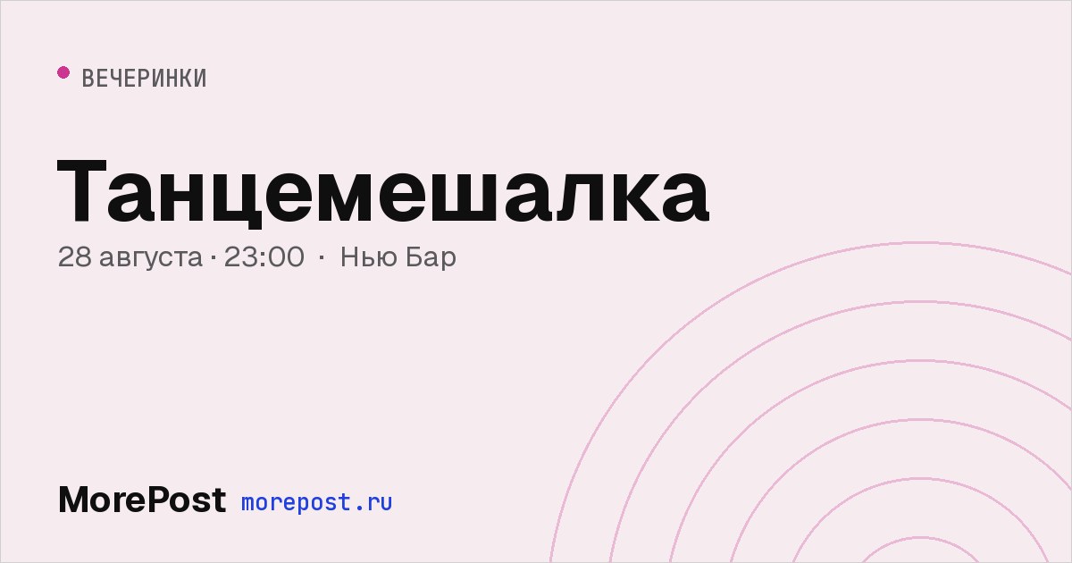 Афиша «Танцемешалка»