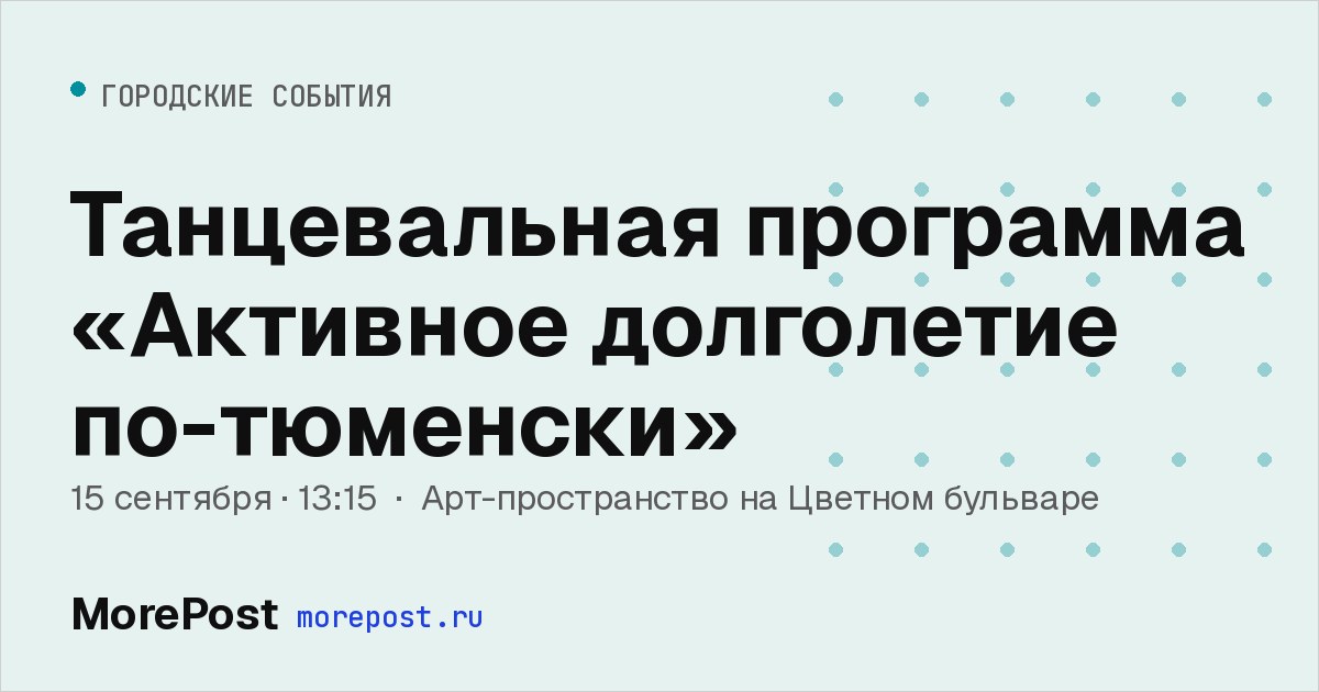 Афиша «Танцевальная программа «Активное долголетие по-тюменски»»