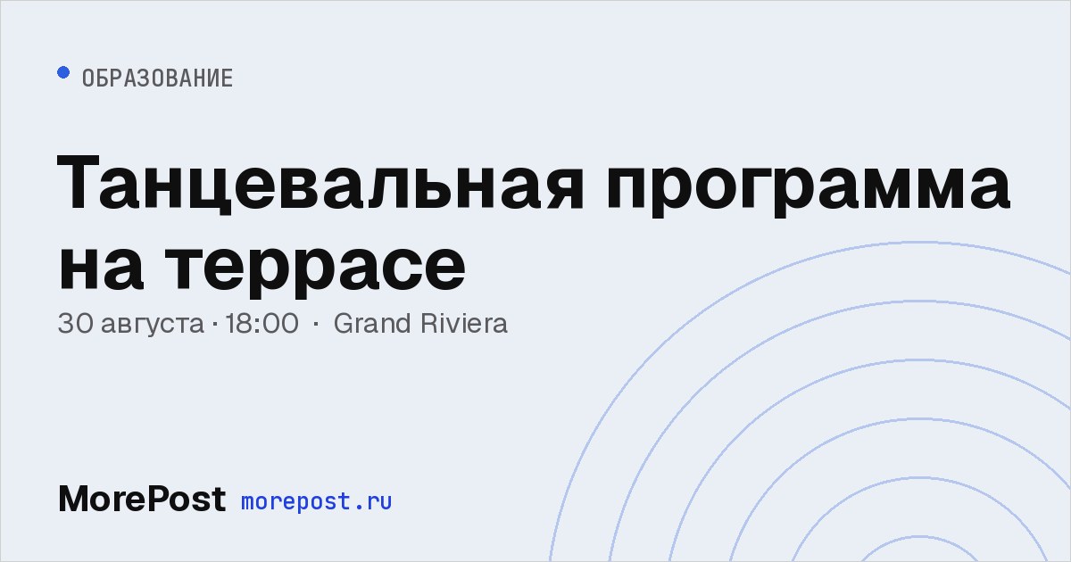 Афиша «Танцевальная программа на террасе»