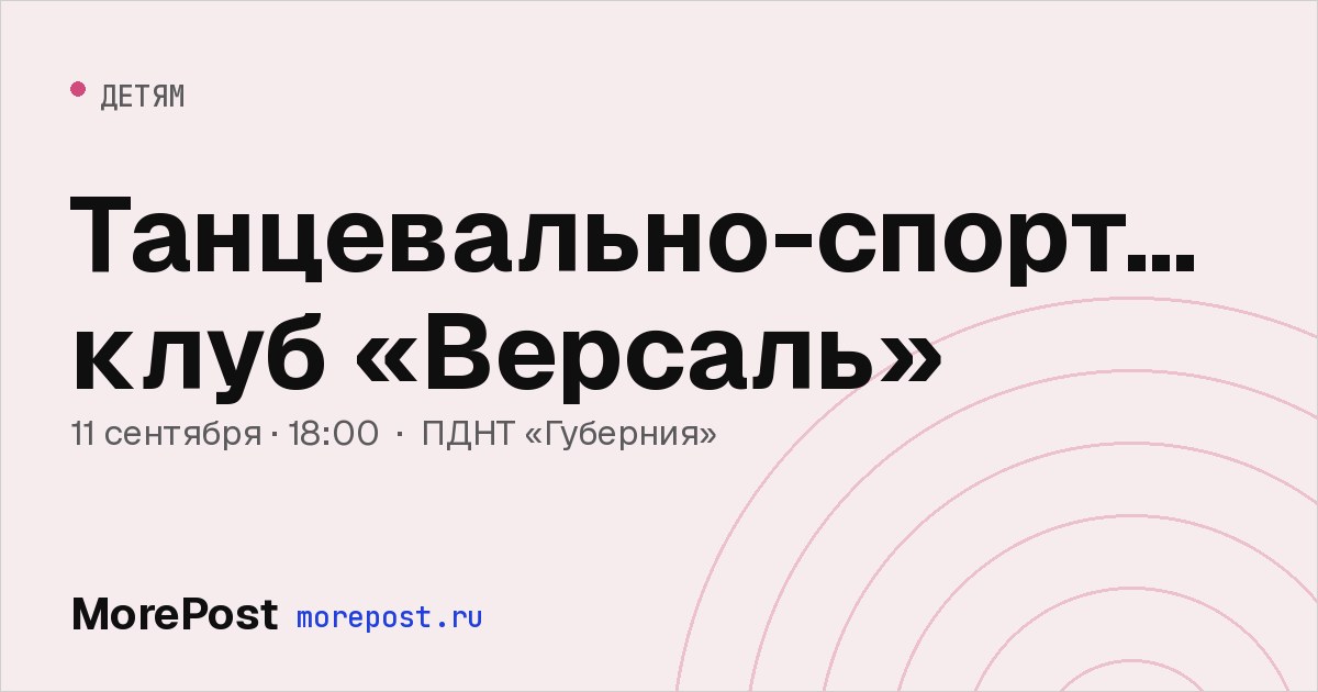 Афиша «Танцевально-спортивный клуб «Версаль»»