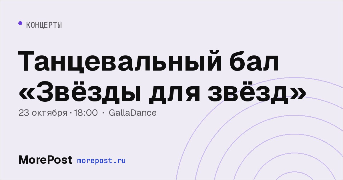 Афиша «Танцевальный бал «Звёзды для звёзд»»