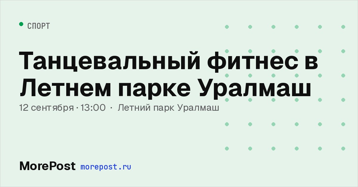 Афиша «Танцевальный фитнес в Летнем парке Уралмаш»