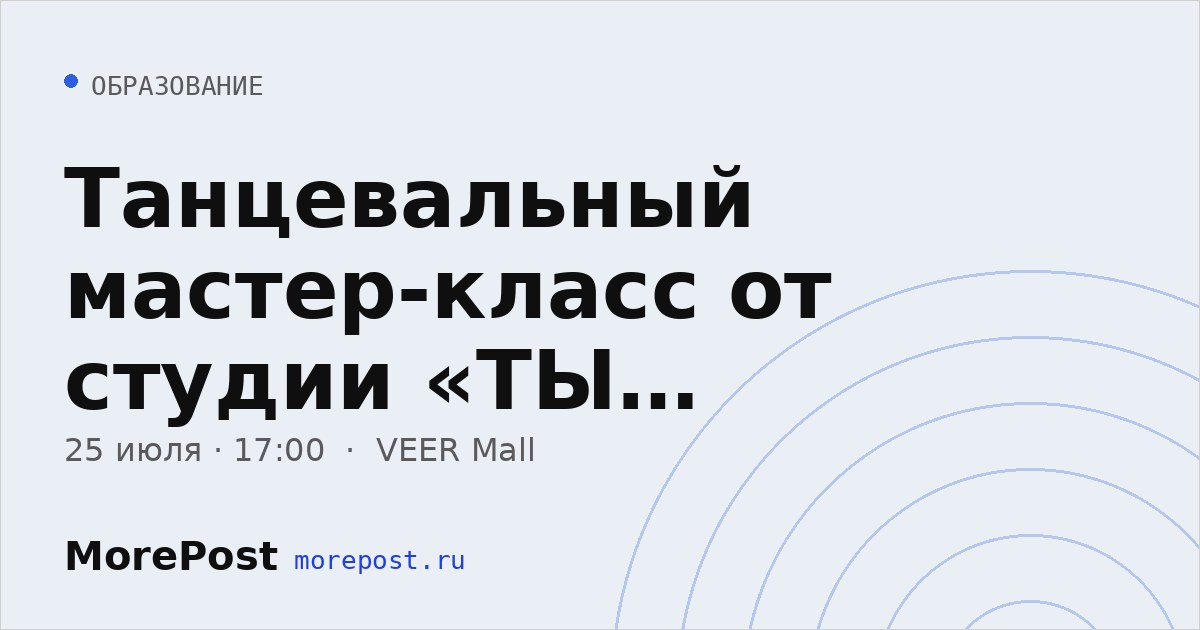 Афиша «Танцевальный мастер-класс от студии «ТЫ МОЖЕШЬ»»