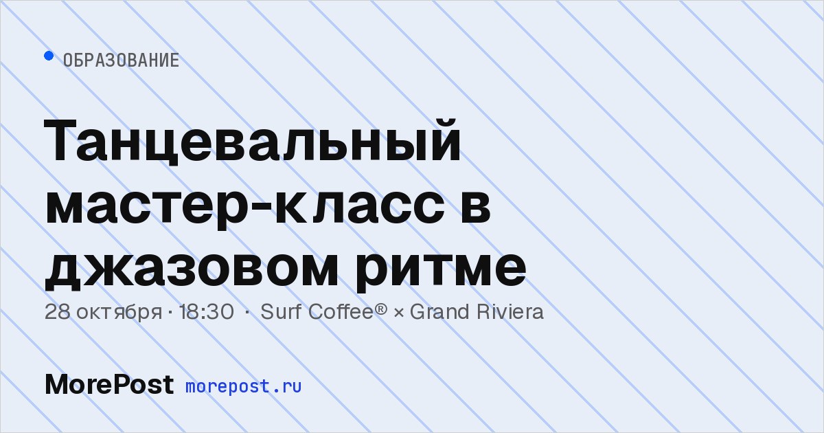 Афиша «Танцевальный мастер-класс в джазовом ритме»