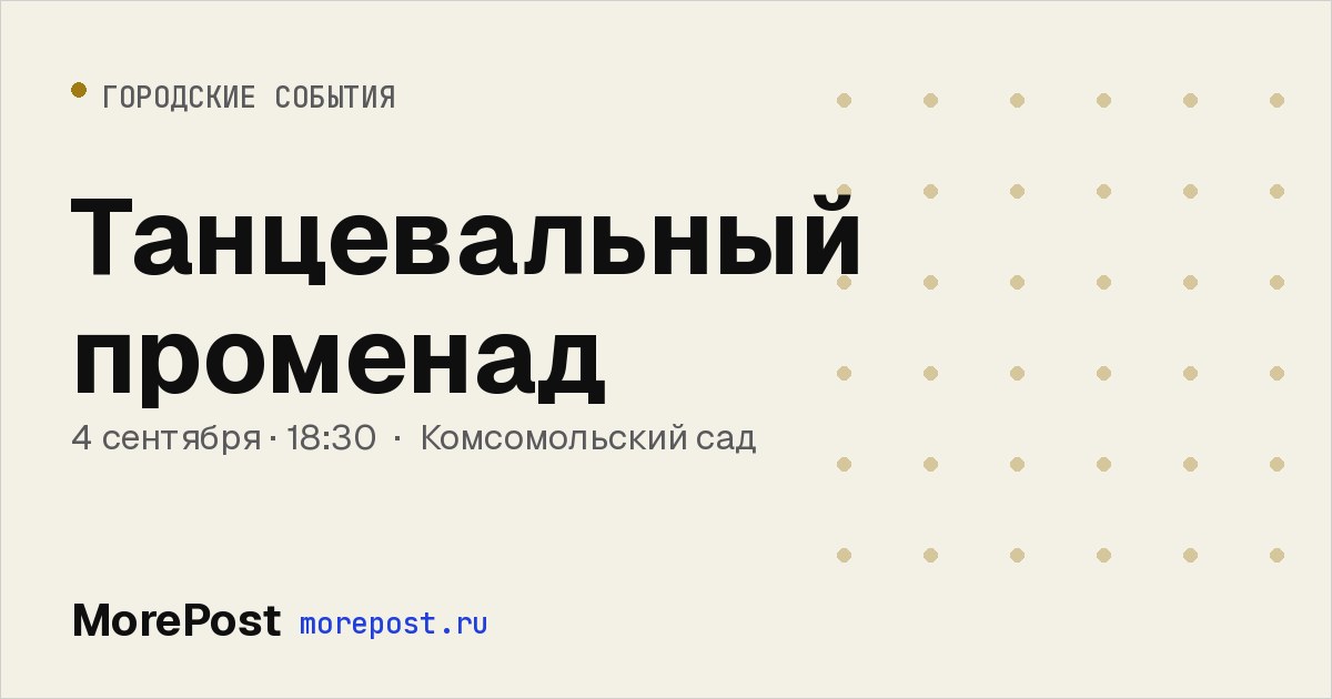 Афиша «Танцевальный променад»