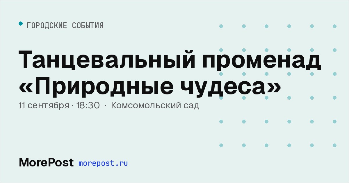 Афиша «Танцевальный променад «Природные чудеса»»