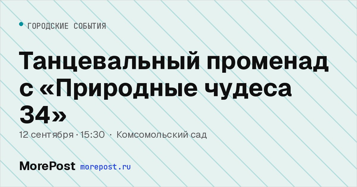 Афиша «Танцевальный променад с «Природные чудеса 34»»