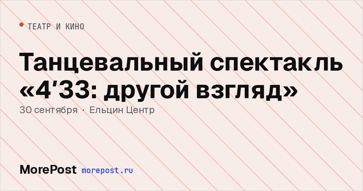 Афиша «Танцевальный спектакль «4′33: другой взгляд»»