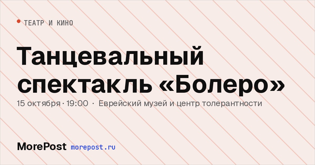 Афиша «Танцевальный спектакль «Болеро»»