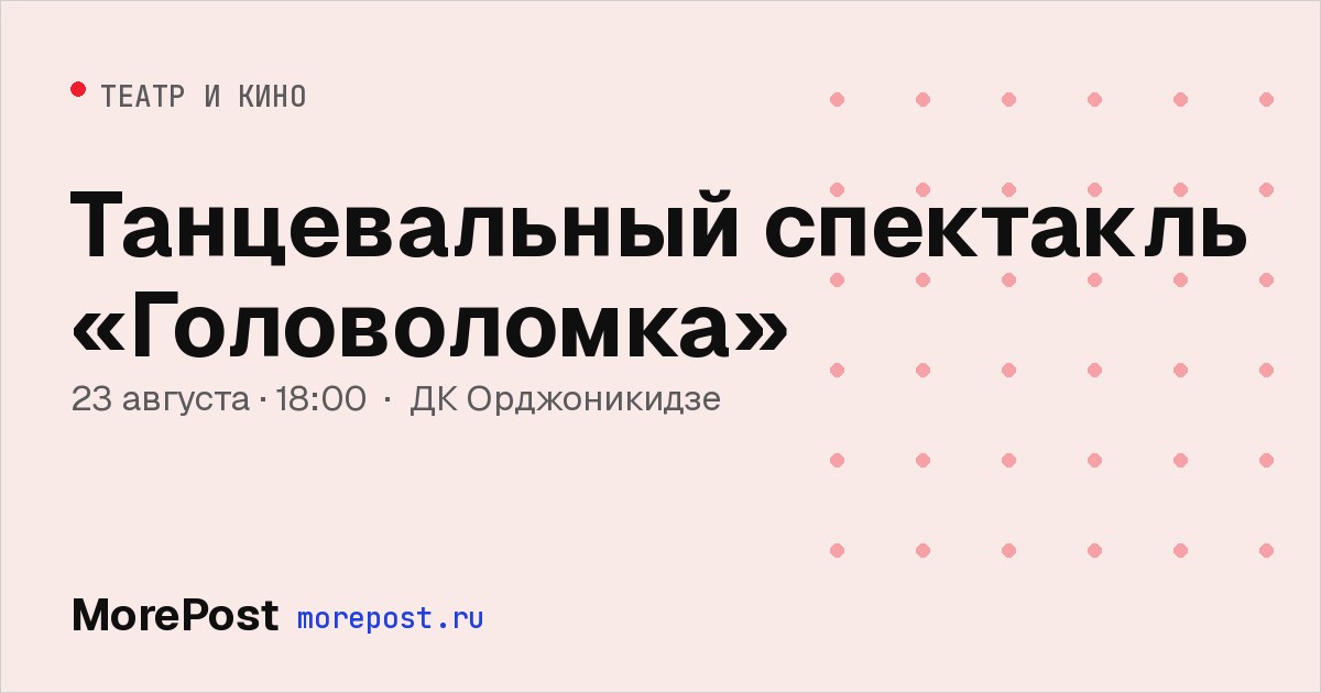 Афиша «Танцевальный спектакль «Головоломка»»
