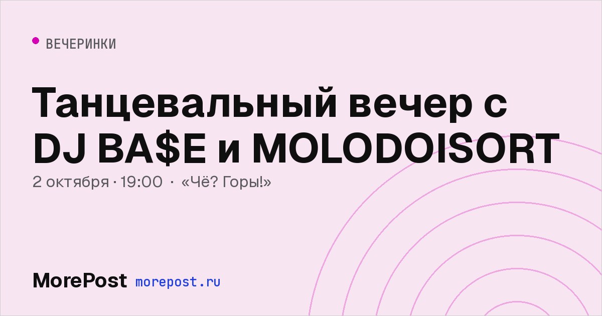 Афиша «Танцевальный вечер с DJ BA$E и MOLODOISORT»
