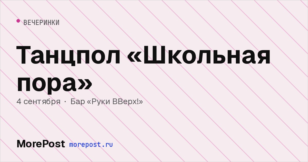 Афиша «Танцпол «Школьная пора»»