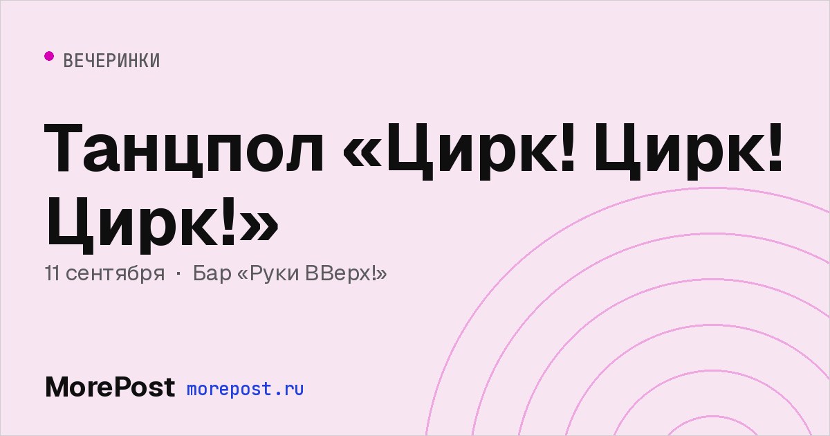 Афиша «Танцпол «Цирк! Цирк! Цирк!»»