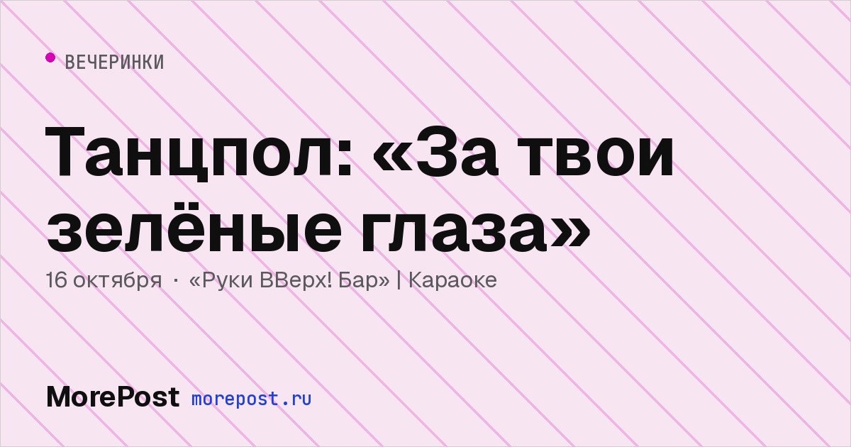 Афиша «Танцпол: «За твои зелёные глаза»»