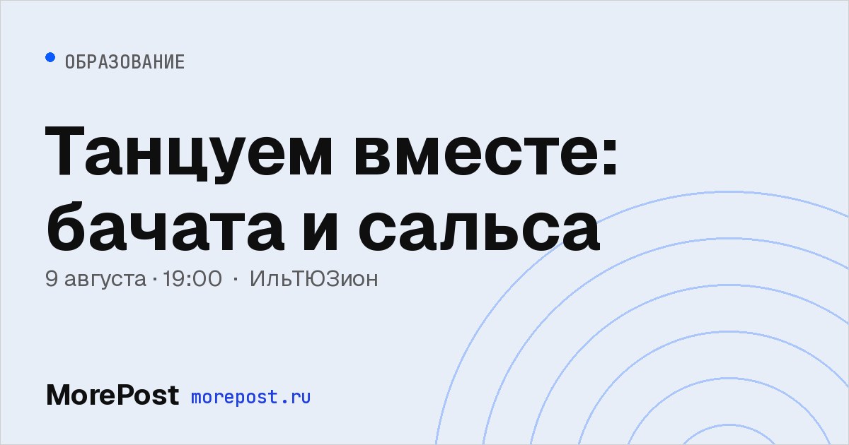 Афиша «Танцуем вместе: бачата и сальса»