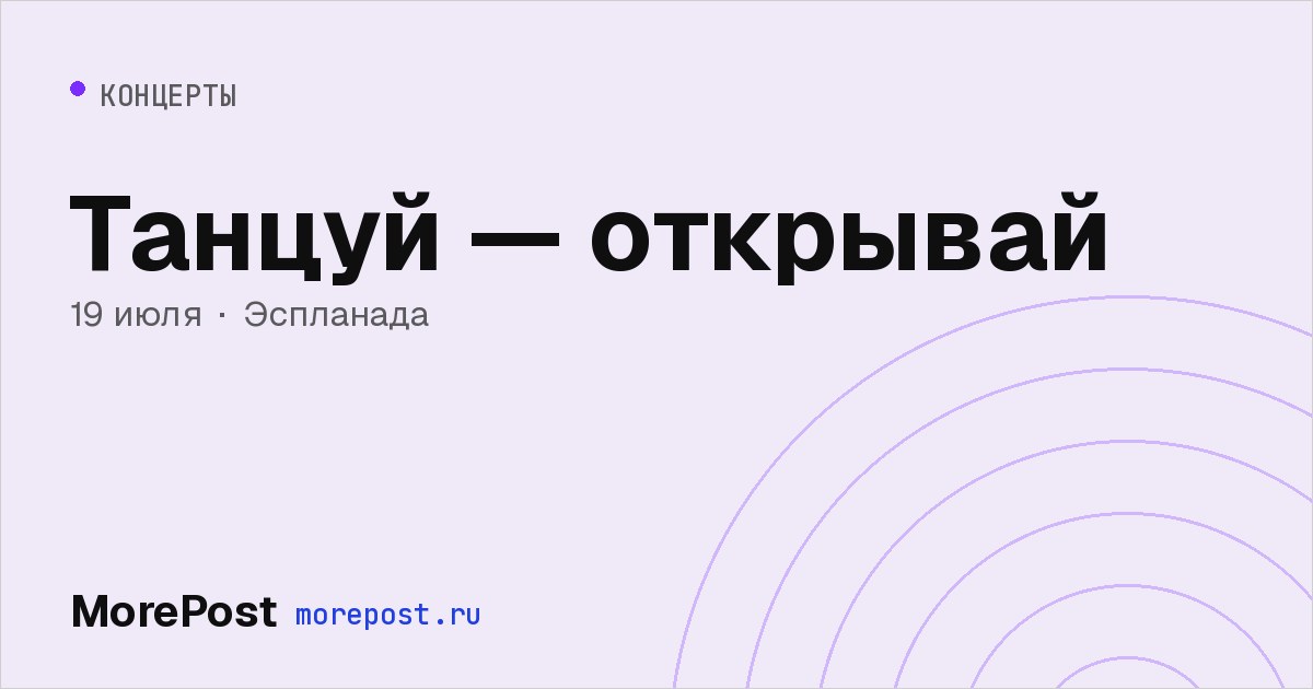Афиша «Танцуй — открывай»
