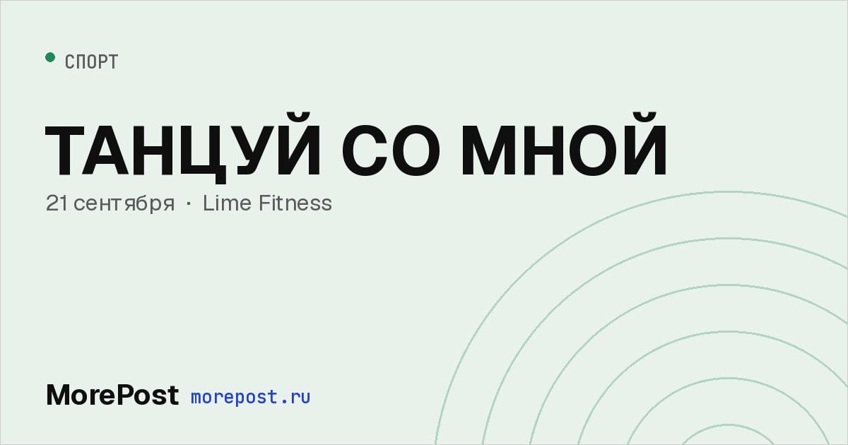 Афиша «ТАНЦУЙ СО МНОЙ»