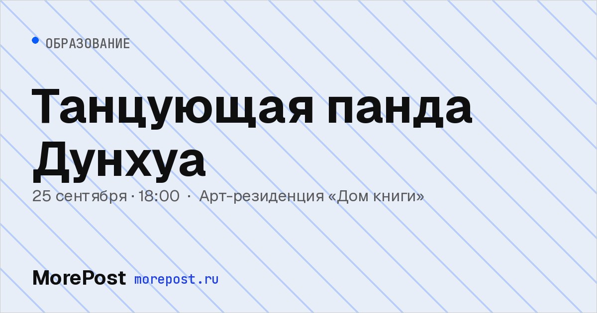 Афиша «Танцующая панда Дунхуа»