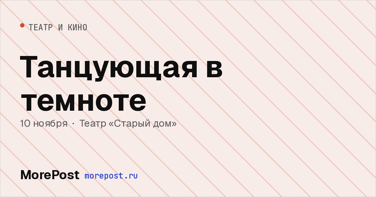 Афиша «Танцующая в темноте»