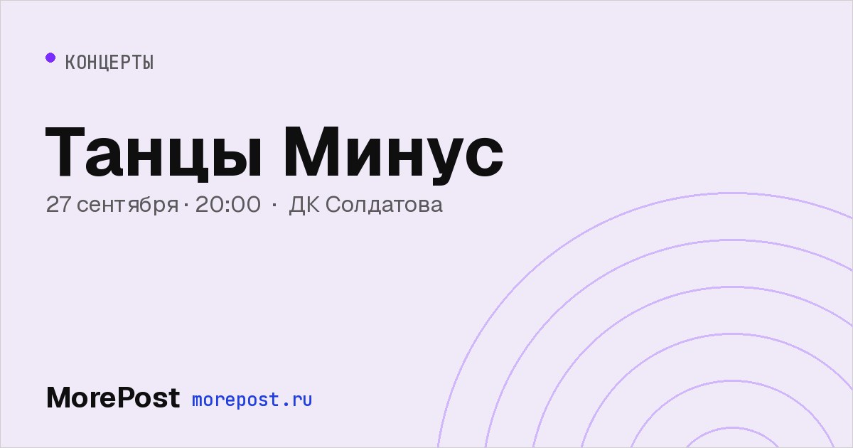 Афиша «Танцы Минус»