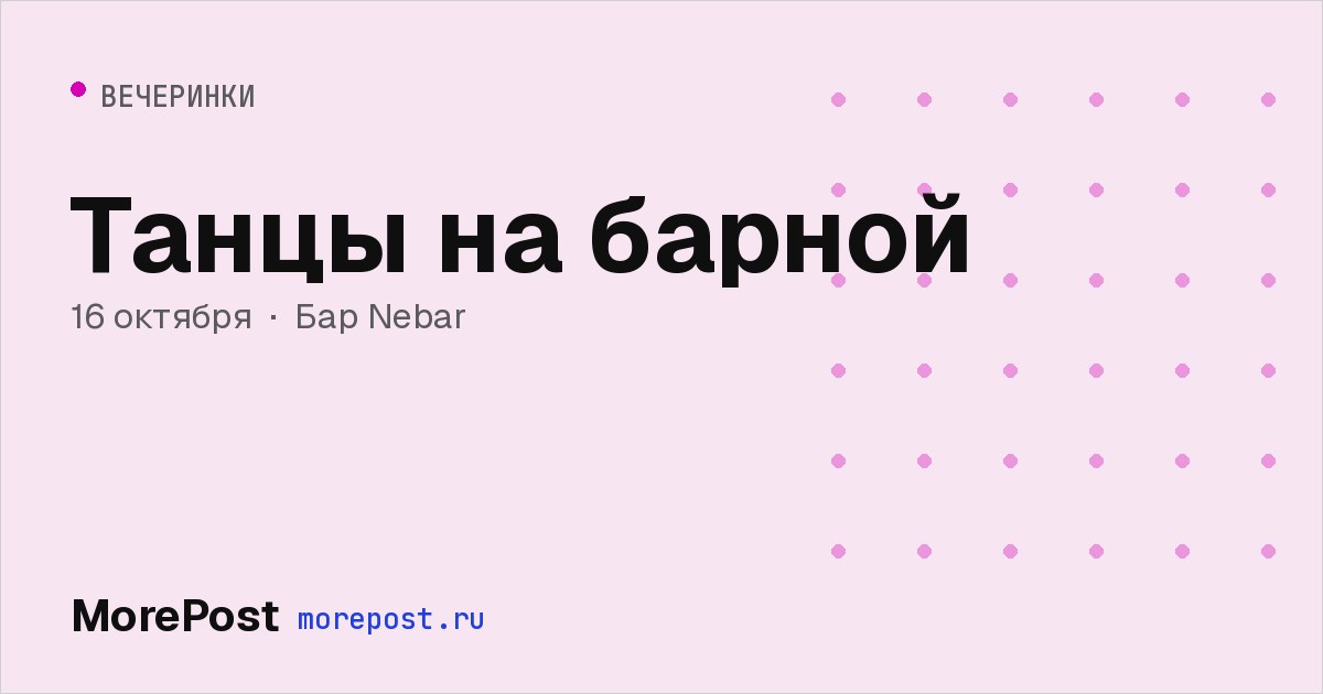 Афиша «Танцы на барной»