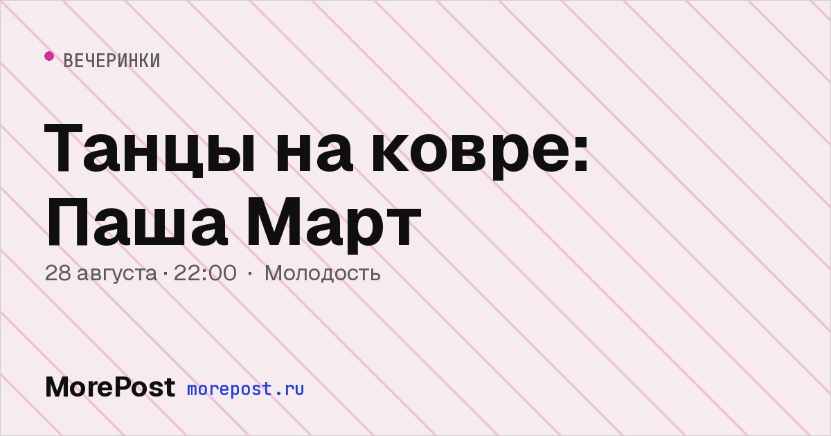 Афиша «Танцы на ковре: Паша Март»