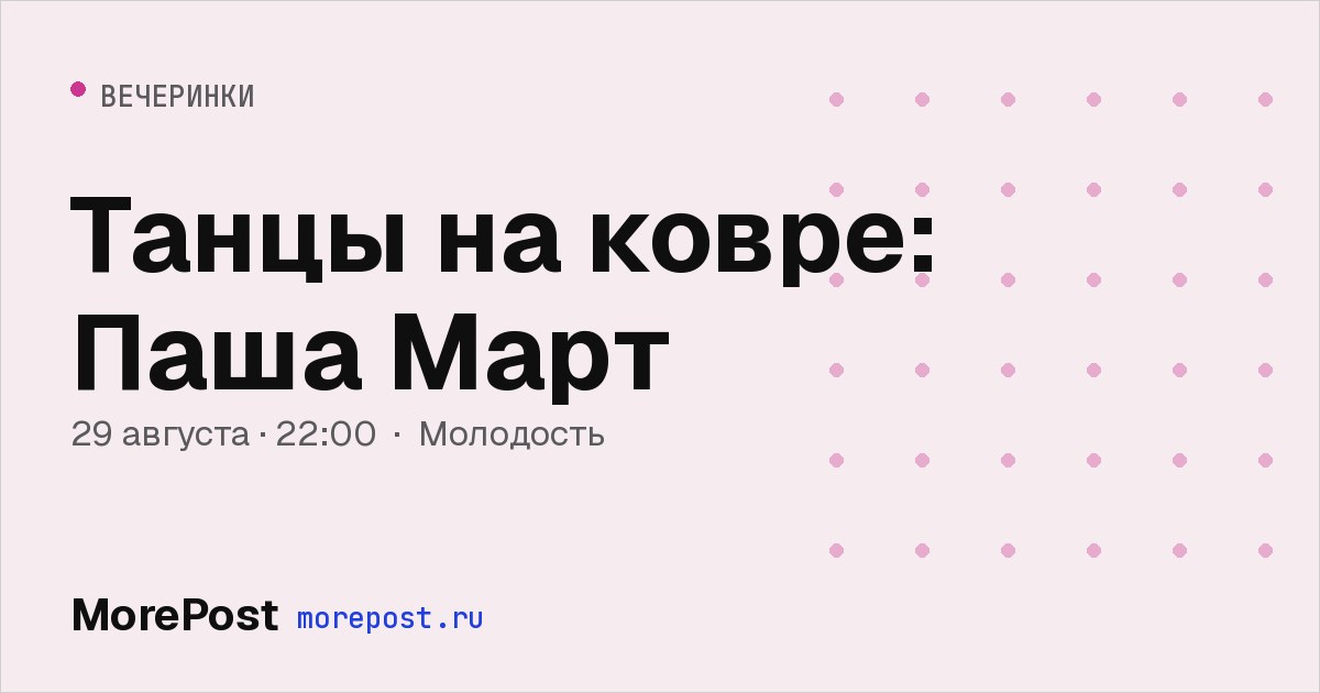 Афиша «Танцы на ковре: Паша Март»