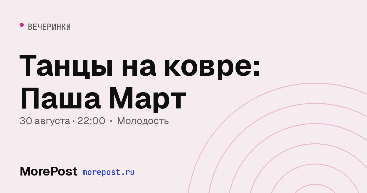 Афиша «Танцы на ковре: Паша Март»