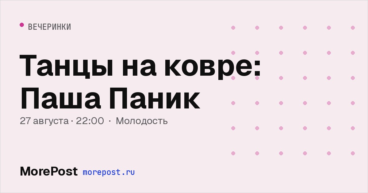 Афиша «Танцы на ковре: Паша Паник»
