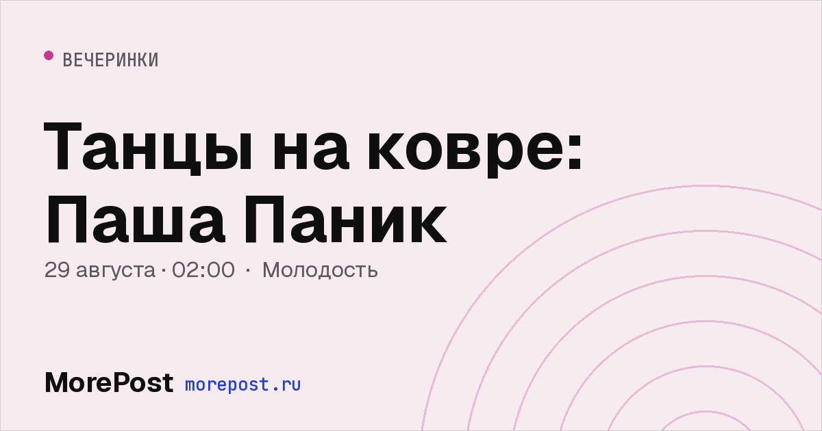 Афиша «Танцы на ковре: Паша Паник»