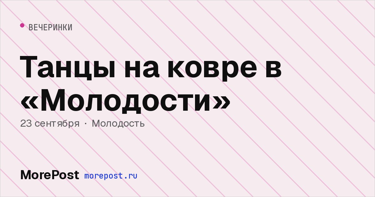 Афиша «Танцы на ковре в «Молодости»»